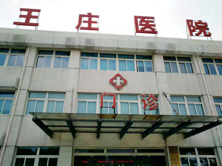 常熟市王莊醫(yī)院位于江蘇省蘇州市常熟市尚湖鎮(zhèn)東橋村，日常開(kāi)展衛(wèi)生院等相關(guān)業(yè)務(wù)，這些年，王莊醫(yī)院的醫(yī)療技術(shù)水平不斷提升。前不久，王莊醫(yī)院又花200多萬(wàn)元更新、引進(jìn)了醫(yī)療設(shè)備。