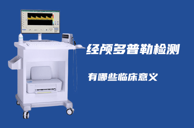 經(jīng)顱多普勒可以檢查哪些??？有哪些臨床意義