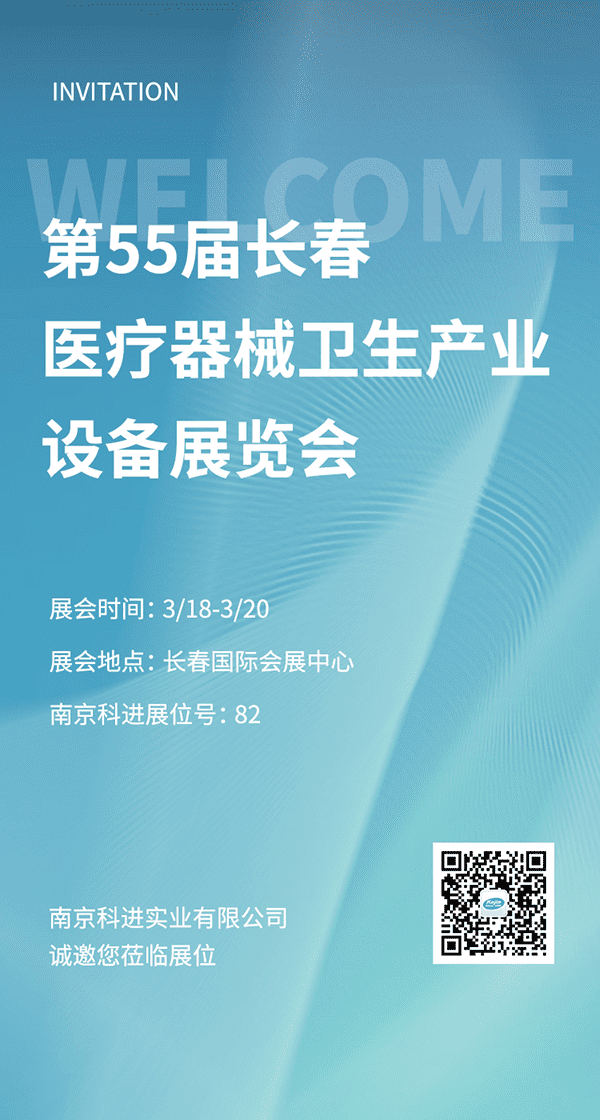 2022第55屆長春醫(yī)療器械衛(wèi)生產(chǎn)業(yè)設(shè)備展覽會，南京科進(jìn)參與交流