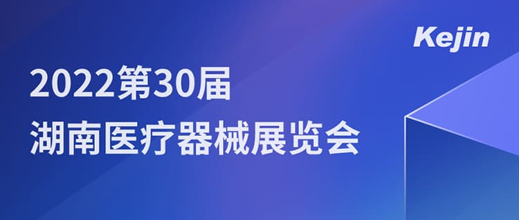 7月1日，南京科進(jìn)邀您參與2022第30屆湖南醫(yī)療器械展覽會(huì)