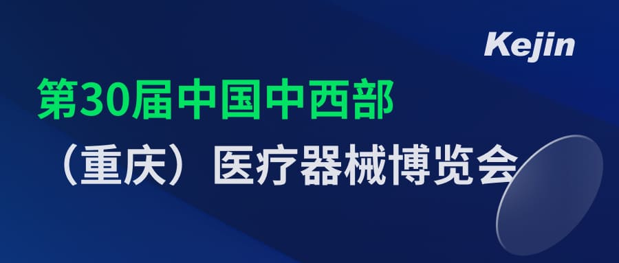 倒計(jì)時(shí)2天！第30屆中國(guó)中西部（重慶）醫(yī)療器械博覽會(huì)7月1日開(kāi)幕