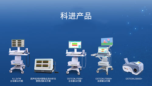 科進超聲骨密度儀、超聲經(jīng)顱多普勒血流分析儀產(chǎn)品